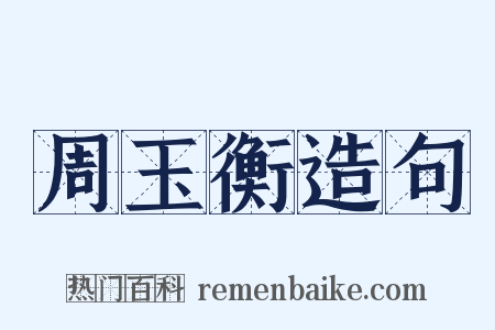 周玉衡造句是什么意思的图片